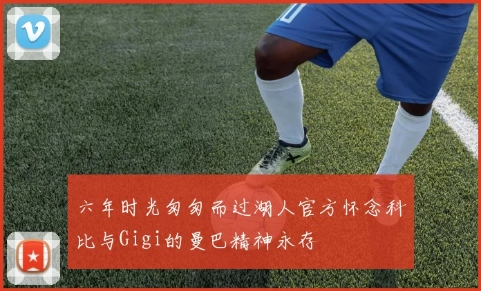 六年时光匆匆而过湖人官方怀念科比与Gigi的曼巴精神永存