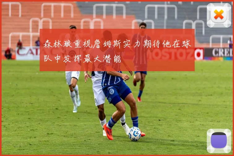 森林狼重视詹姆斯实力期待他在球队中发挥最大潜能