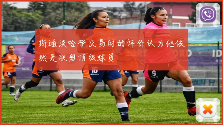 斯通谈哈登交易时的评价认为他依然是联盟顶级球员